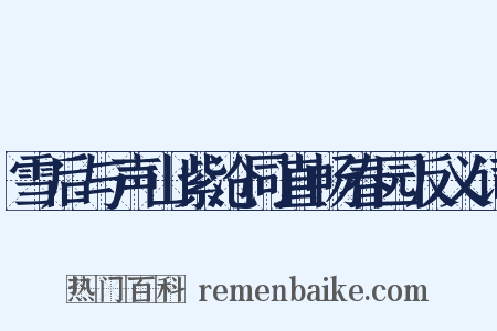 雪后与声山紫沧同直畅春园反义词是什么意思的图片